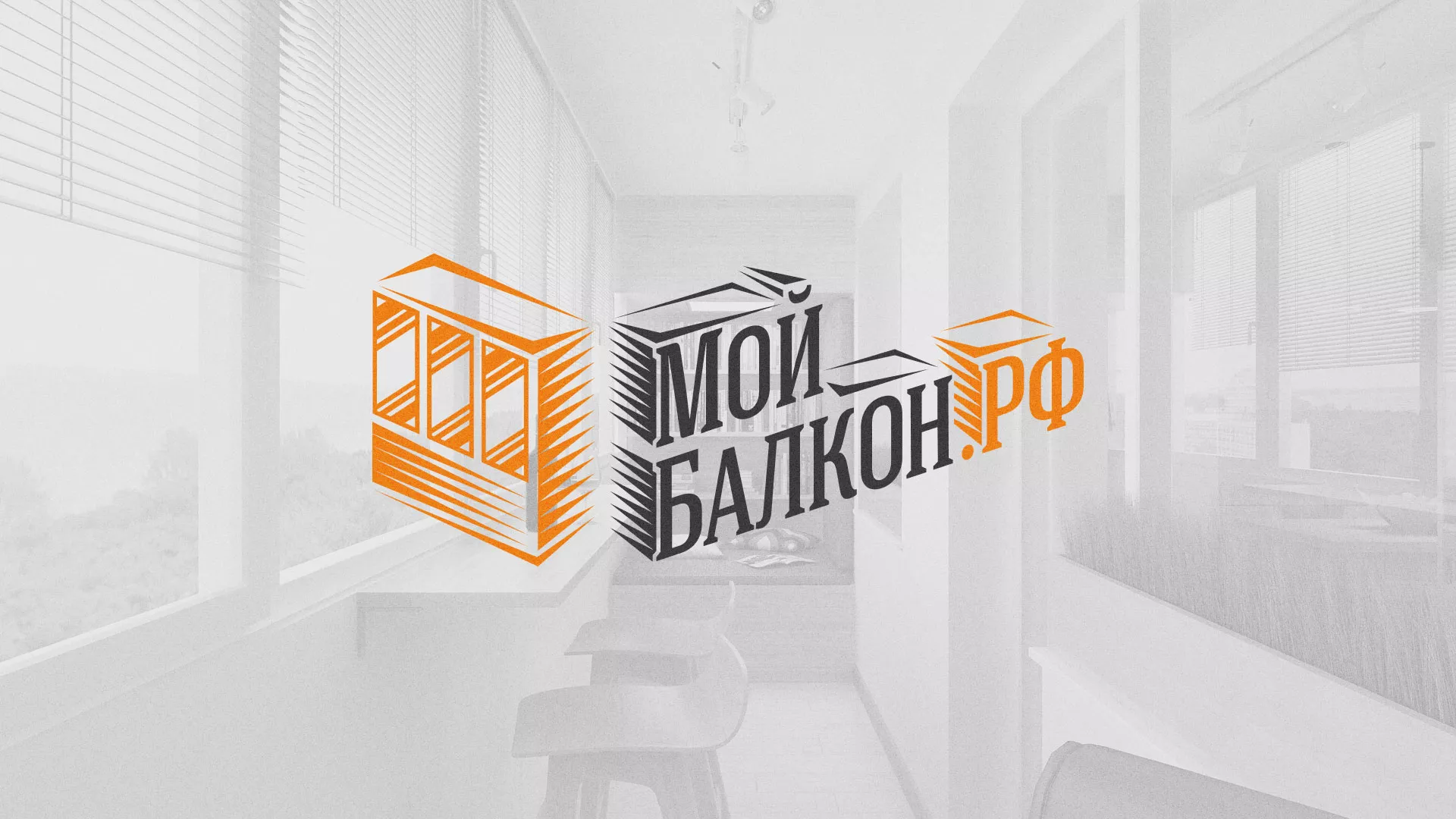 Разработка сайта для компании «Мой балкон» в Константиновске